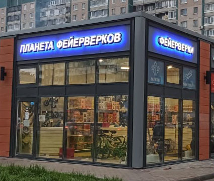 Вывеска Планета Фейерверков